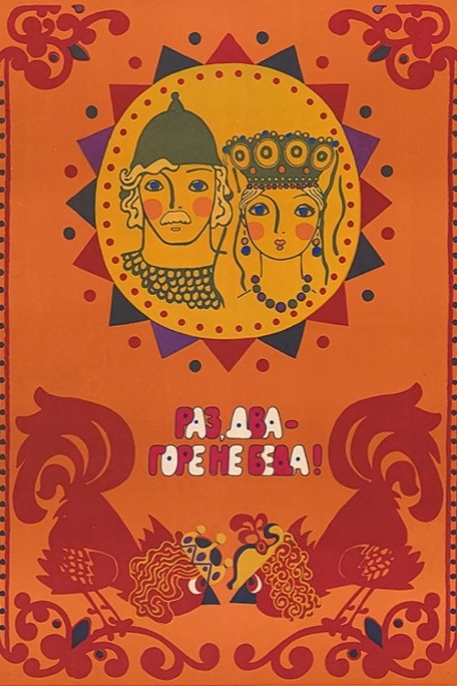 Раз, два — горе не беда!