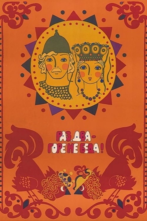 Раз, два — горе не беда!