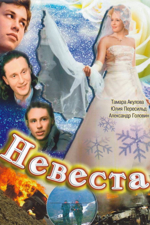 Невеста 