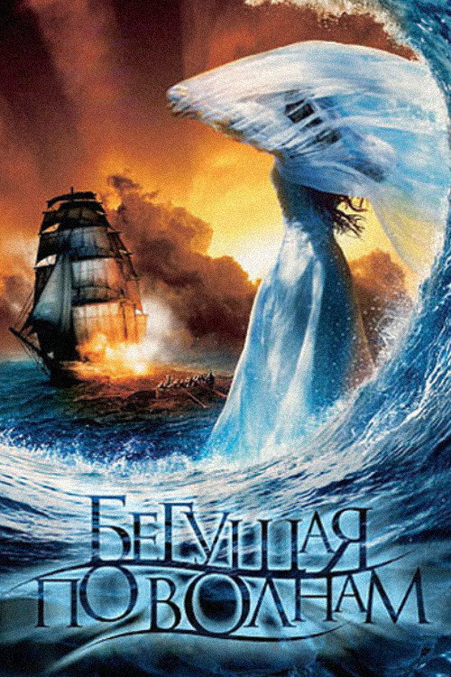 Бегущая по волнам