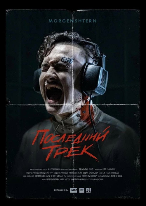 Последний трек