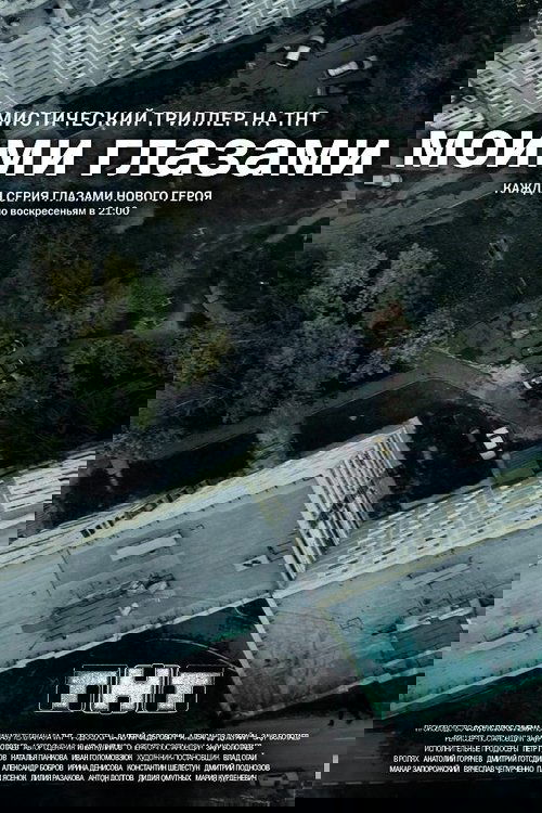 Моими глазами