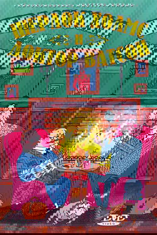 Шерлок Холмс и доктор Ватсон