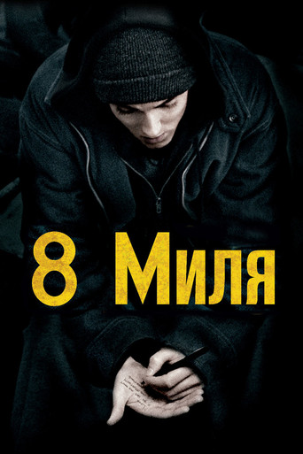 8 Миля