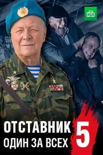 Отставник. Спасти врага