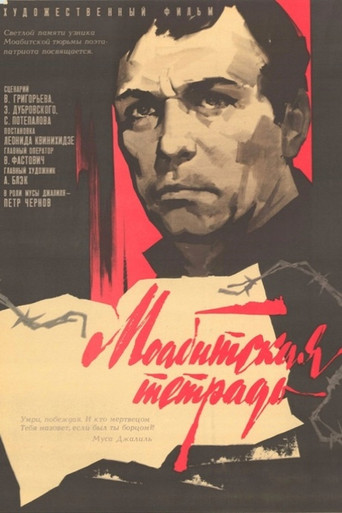 Моабитская тетрадь