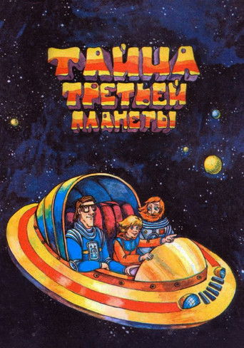 Тайна третьей планеты