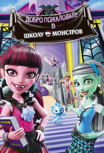 Школа монстров: Добро пожаловать в Школу монстров