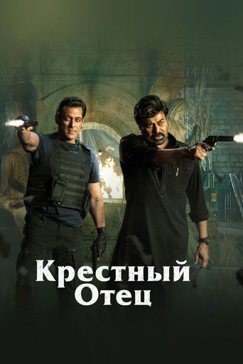 Крёстный отец