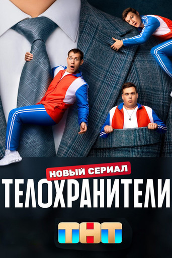 Телохранители