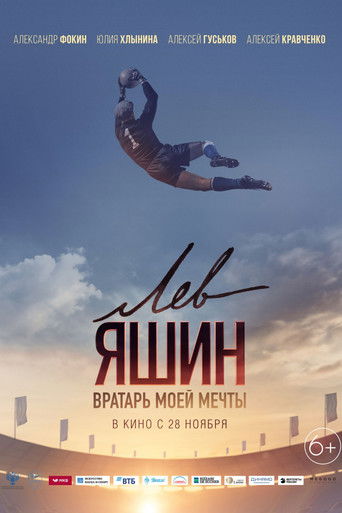 Лев Яшин. Вратарь моей мечты