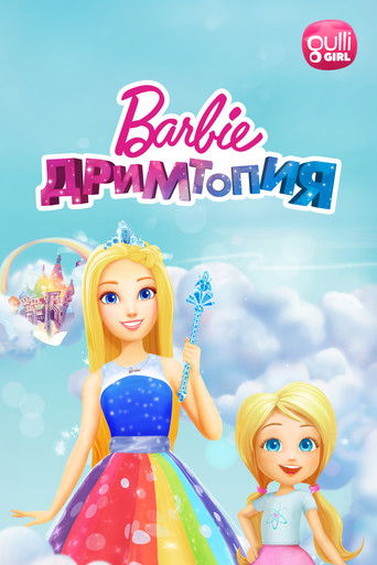 Барби. Дримтопия