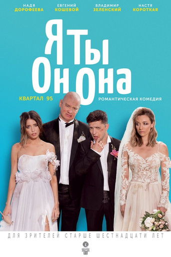 Я, Ты, Он, Она