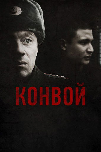 Конвой