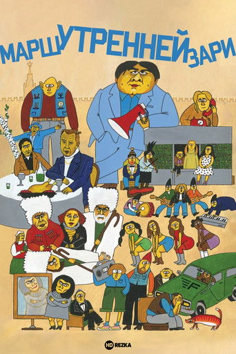 Марш утренней зари