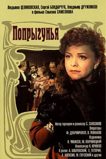 Попрыгунья