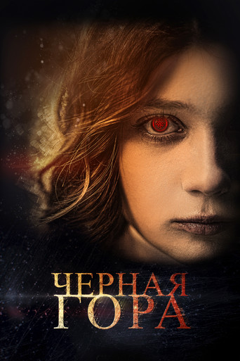 Черная гора