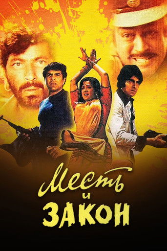 Месть и закон