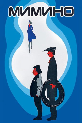 Мимино