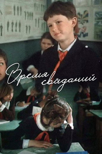 Время свиданий