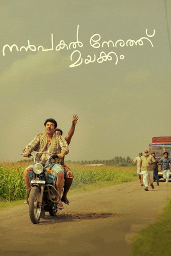 Нанпакал Нерату Маяккам