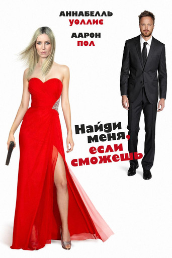 Найди меня, если сможешь