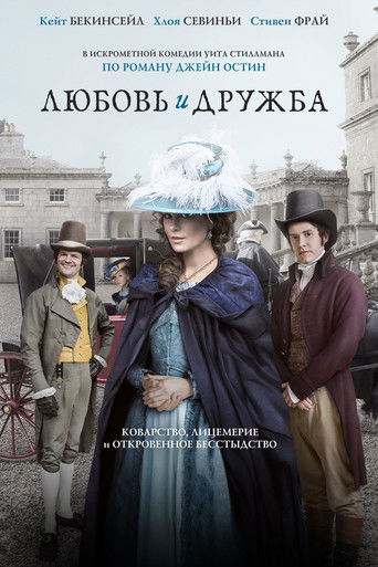 Любовь и дружба