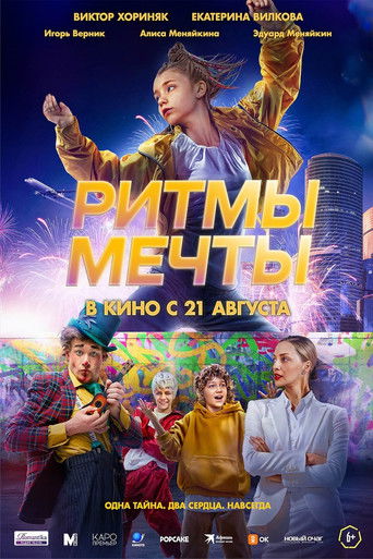 Ритмы мечты