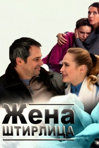 Жена Штирлица