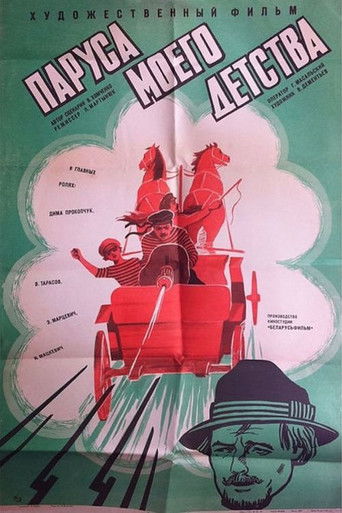 Паруса моего детства