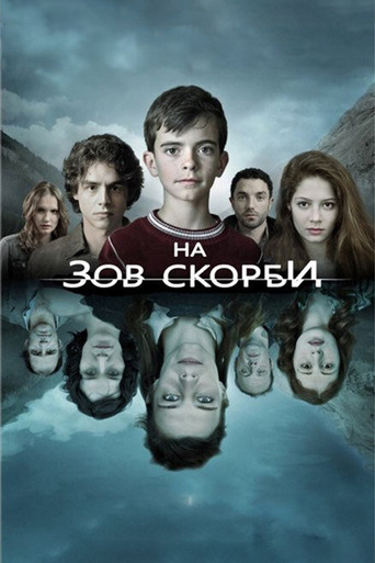 На зов скорби 