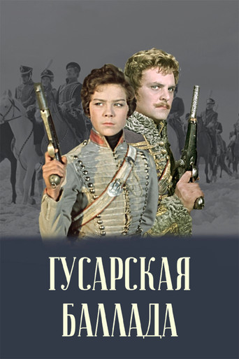 Гусарская баллада