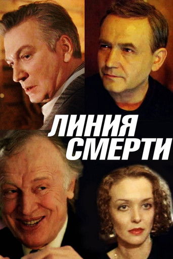 Линия смерти