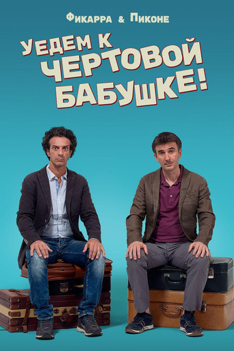 Уедем к чёртовой бабушке