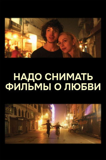 Надо снимать фильмы о любви