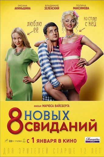 8 новых свиданий