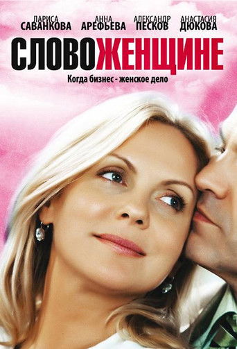 Слово женщине