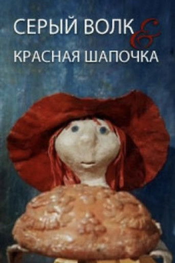 Серый волк энд Красная шапочка