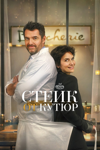 Стейк от кутюр