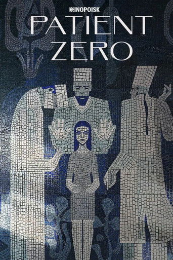 Нулевой пациент