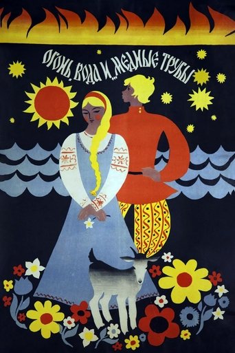 Огонь, вода и ... медные трубы