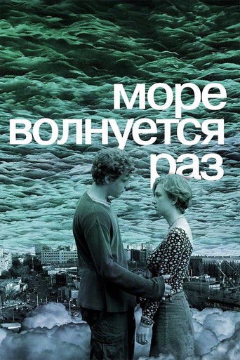 Море волнуется раз