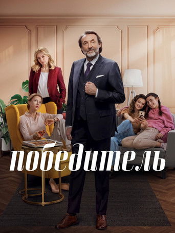 Победитель