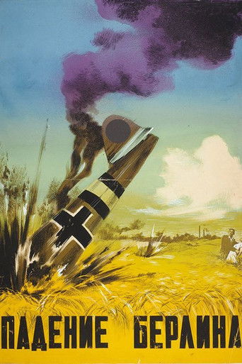 Падение Берлина