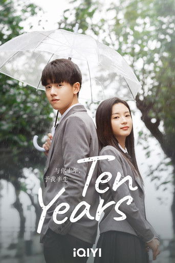 Десять лет