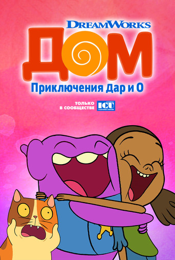 Дом: Приключения Типа и О