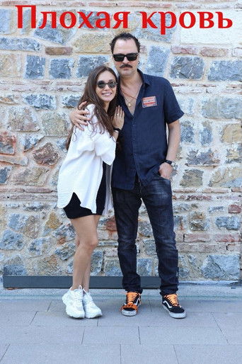 Грязная кровь