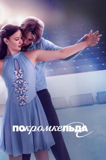 По кромке льда