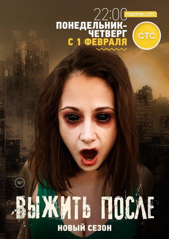 Выжить После