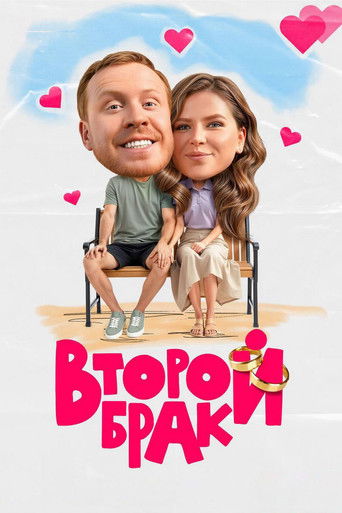 Второй брак
